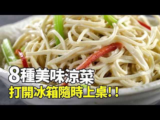 【1mintips】八種美味涼菜，打開冰箱隨時上桌！無論多熱都不怕！