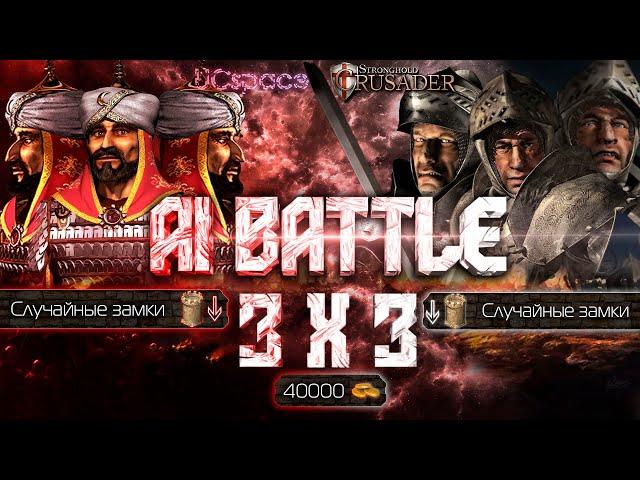 3 Саладина против 3х Волков (случайные замки) | AI Battle 3х3 | Stronghold Crusader