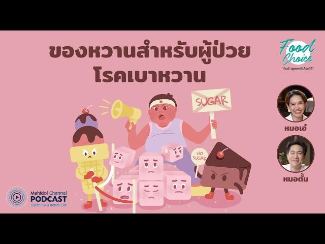 [PODCAST] Food Choice | EP.32 - ของหวานสำหรับผู้ป่วยโรคเบาหวาน