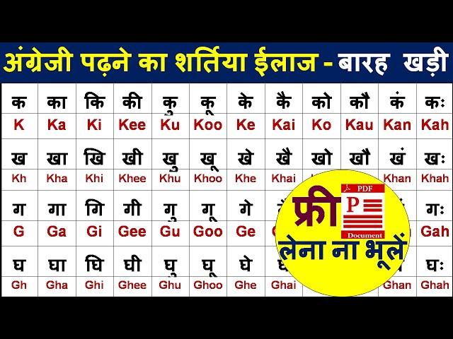 अंग्रेजी पढ़ना सीखें/ हिन्दी बारहखड़ी इंग्लिश में/ Hindi barakhadi english mein/ हिंदी और अँग्रेजी