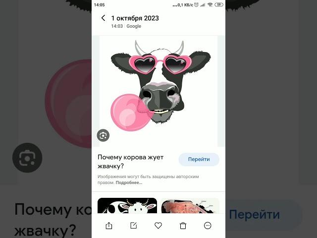 как вызвать жевательную корову