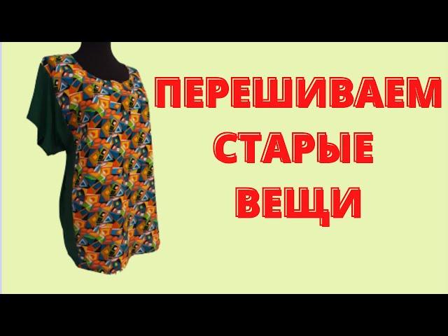 How to sew a T-shirt with your own hands. An interesting idea of reworking clothes.