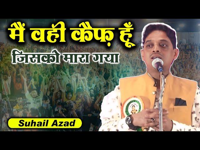 मैं वही कैफ हूँ जिसको मारा गया | Suhail Azad | New Nazm | All India Mushaira | Malegaon Mushaira |