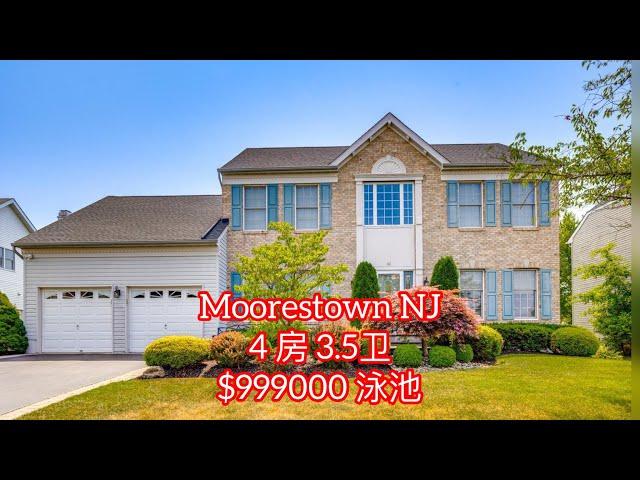 【Moorestown NJ】 4房3.5卫｜$999000｜南泽西｜前十学区