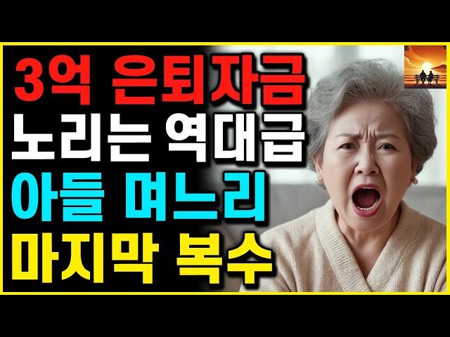 "어머니 3억 은퇴 재산" 아파트 노리는 아들 며느리의 배신..이제는 제가 복수할 차례입니다 | 부모자식 | 인생이야기 | 노후 | 노년 |