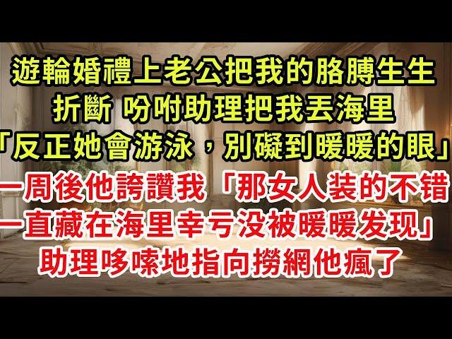 遊輪婚禮上老公把我的胳膊生生折斷 吩咐助理把我丟海里「反正她會游泳，別礙到暖暖的眼」一周後他誇讚我「那女人装的不错一直藏在海里幸亏没被暖暖发现」助理聲音發顫一句話他瘋了#復仇 #逆襲 #爽文