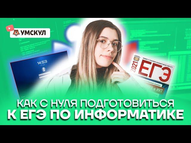 Как С НУЛЯ подготовиться к ЕГЭ по Информатике? | Умскул