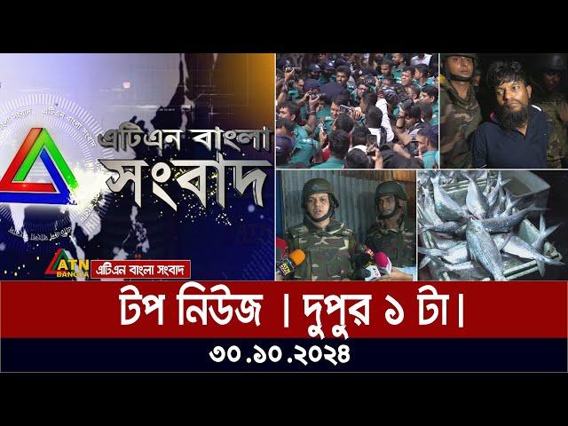 এটিএন বাংলার টপ নিউজ । Top News 1pm | News Highlights | atn bangla news