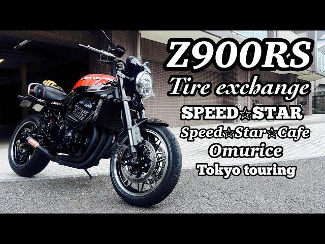 Z900RS火の玉speedstarスピードスターオートバイタイヤ専門店Speed⭐︎Star⭐︎Cafeオムライスタイヤ交換しに行って来た東京touringNovember2024