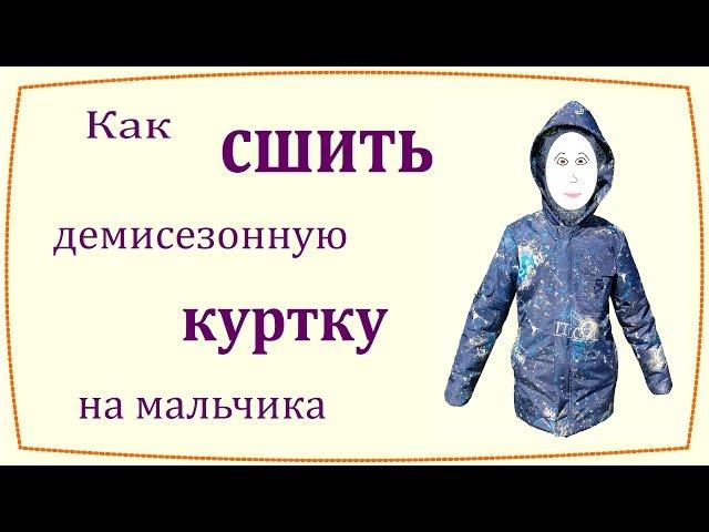 Как сшить демисезонную куртку на мальчика / How to sew demi-season jacket for boy