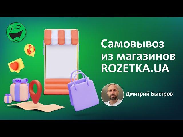 Доставка (Самовывоз) товаров через магазины ROZETKA UA