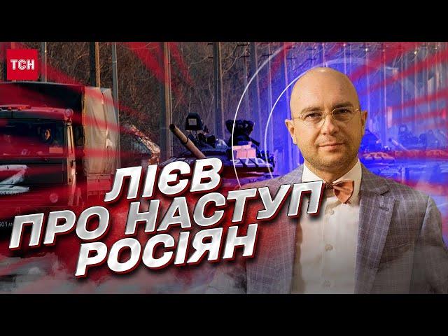 Яким буде великий наступ росіян? | Олександр Лієв