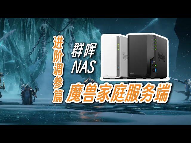 群晖NAS搭建魔兽世界服务端3.3.5-进阶参数调整篇#synology #worldofwarcraft #warcraft #魔兽世界 #群晖