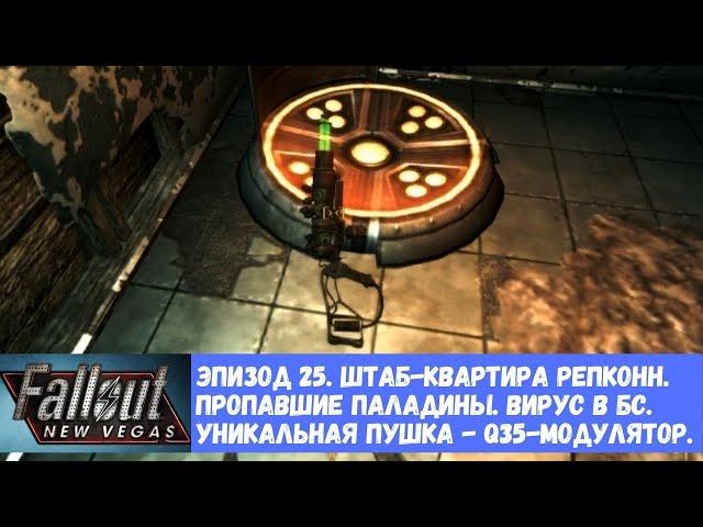 Fallout: New Vegas. Эпизод 25. Штаб-квартира Реппкон. Уникальная пушка - Q35-модулятор. Вирус в БС.