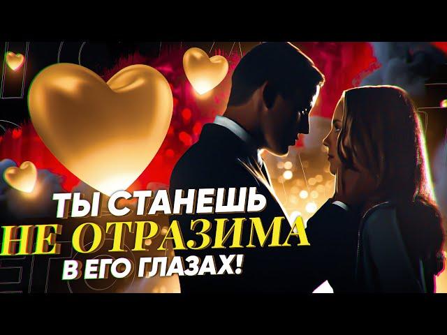 БУДЕТ БЕГАТЬ ЗА ТОБОЙ, ЛЮБИТЬ, ХОТЕТЬ, НА РУКАХ НОСИТЬ! Ты - женщина его мечты! Онлайн ритуал