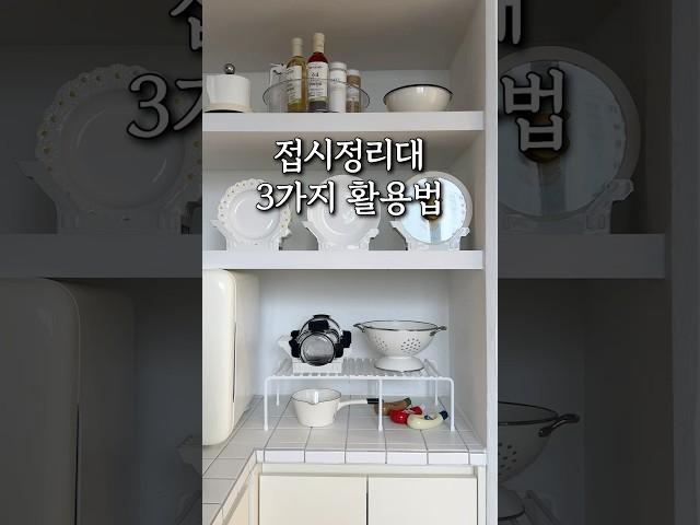 접시정리대 3가지 활용법!! 접시정리대로만 NO작은냄비뚜껑,반찬통뚜껑 함께정리해요 공간활용도 좋고 연결도 가능! 가격도 착해요9월7일 open #접시#그릇#주방#주방용품#정리#살림