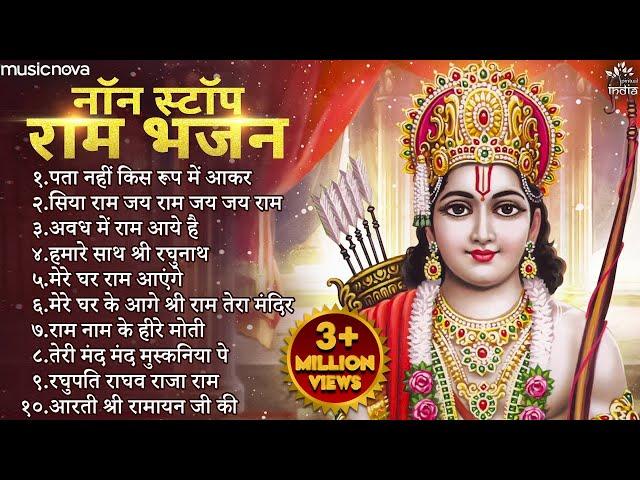 Non Stop Shri Ram Bhajans | Bhakti Song | Ram Ji Ke Bhajans | Ram Songs | Ram Bhajans | Diwali Songs