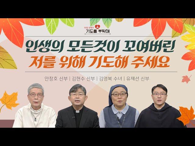 [기도를 부탁해] 2021년 10월 첫째주 기도 사연을 들려드립니다 | 안창호 신부 | 김현수 신부 | 김영복 수녀 | 유재선 신부 | 이헌준 신부