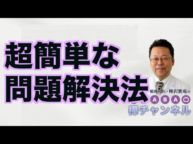 超簡単な問題解決法【精神科医・樺沢紫苑】