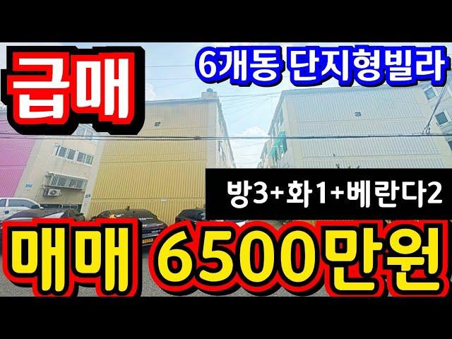 (매물.1030)가격 인하 급매물 !! 지상3층 !! 급매가 6500만원 !! 재개발추진구역 !! 6개동 단지형빌라 #부동산경매 #인천급매물 #빌라매매 #주안동빌라