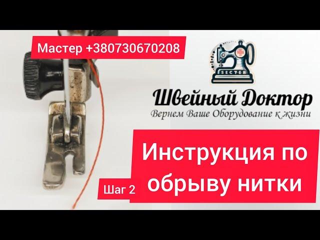 Инструкция по обрыву нити часть 2 . Как правильно вставить иголку! Для вашей швейной машинки !