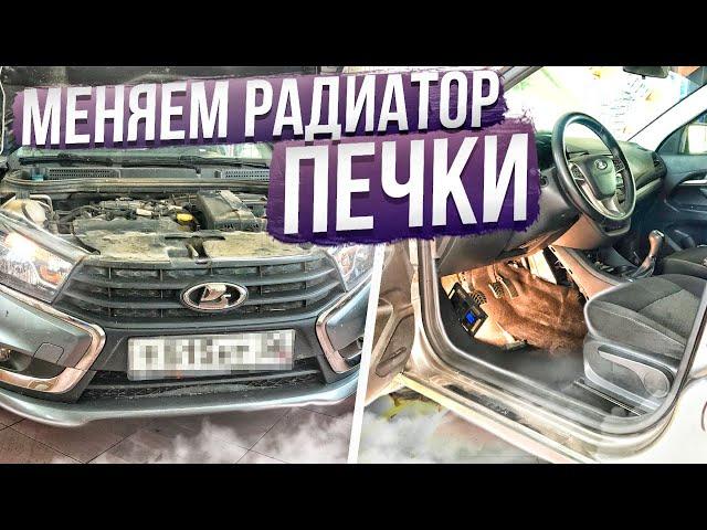 ХОЛОДНО В САЛОНЕ ИЛИ ПАХНЕТ АНТИФРИЗОМ? КАК ПРАВИЛЬНО МЕНЯТЬ РАДИАТОР ОТОПИТЕЛЯ (ПЕЧКИ) НА ВЕСТЕ