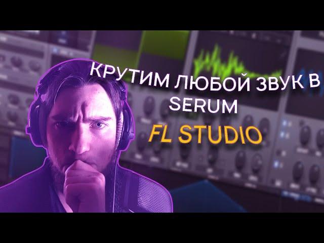 Как накрутить любой звук в Serum  (Bass/Pluck/Lead/Pad/Bonus) Fl studio 21