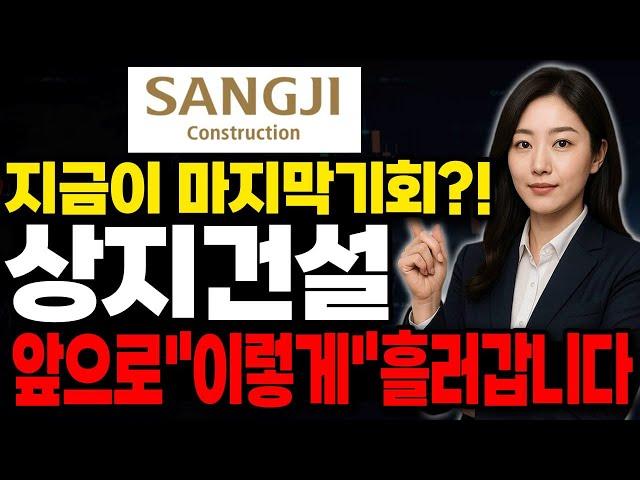 [상지건설 주가전망] 상승추세로전환시작?! 대응어려우시다면 "꼭" 확인해보세요!!  #상지건설 #상지건설주가 #상지건설전망