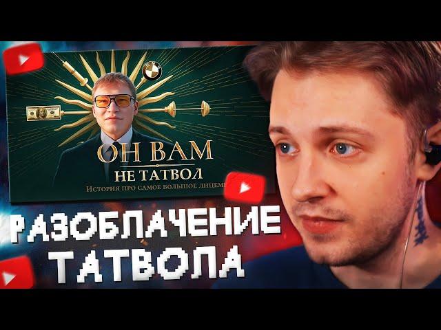 СТИНТ СМОТРИТ РАЗОБЛАЧЕНИЕ ТАТВОЛА (+ответка)