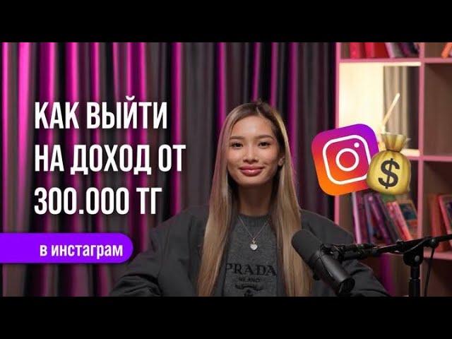 Как выйти на доход от 300к тенге в Инстаграм с нуля