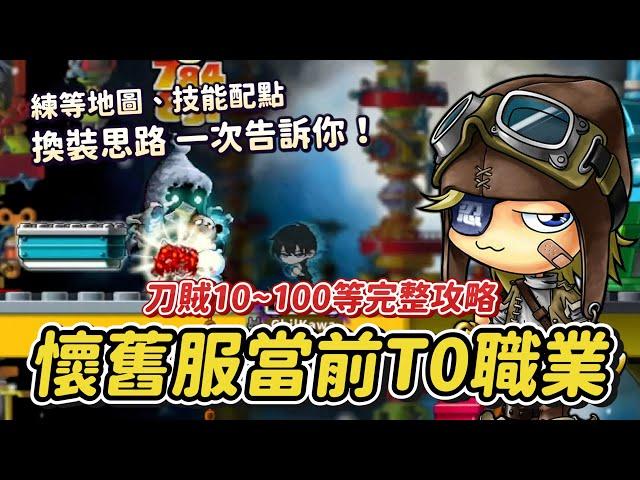 懷舊楓之谷台港澳Artale【完整攻略】 現今版本T0刀賊完整攻略！10~100等練等路線！最高效率1~3轉技能點法&能力值及裝備走向全部都跟你說！新手刀賊必看