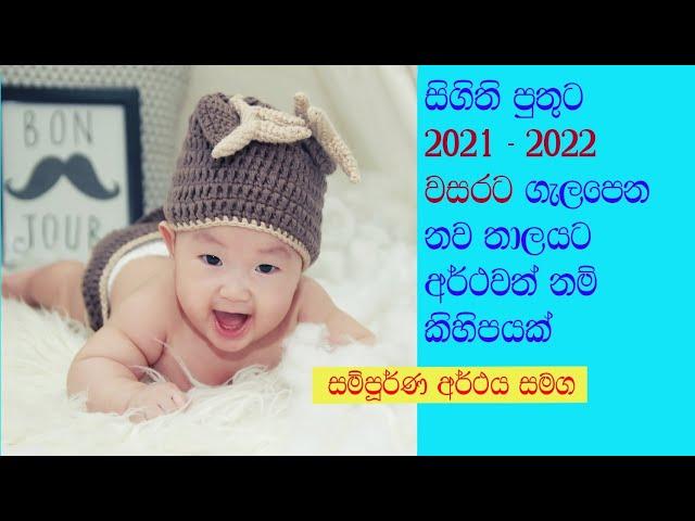 Modern Sinhala baby Boys names with meaning සිගිති පුතුට 2021-2022ට ගැලපෙන නව තාලයට නම් කිහිපයක්