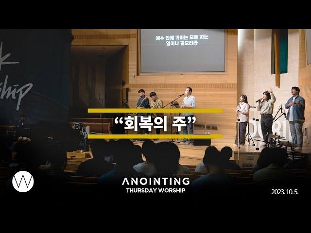 회복의 주ㅣAnointing CLIPㅣ23.1005