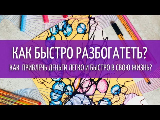 КАК БЫСТРО РАЗБОГАТЕТЬ? Привлечь деньги легко свою жизнь. Отвечаю на этот частый вопрос.