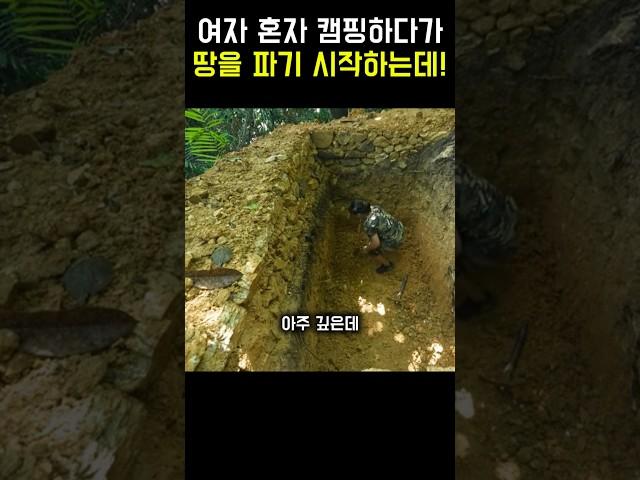 캠핑하다가 혼자 땅을 파는 여자의 충격적인 반전!