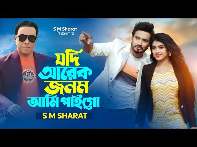 Jodi Arek Jonom Ami Paigo By S M Sharat Official New Video || যদি আরেক জনম আমি পাইগো  এস এম শরৎ..