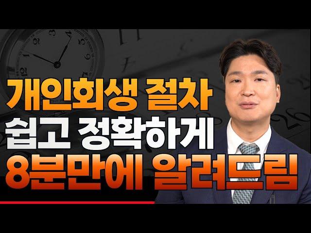 개인회생 절차 쉽고 정확하게 알려드립니다. 단 8분만에...