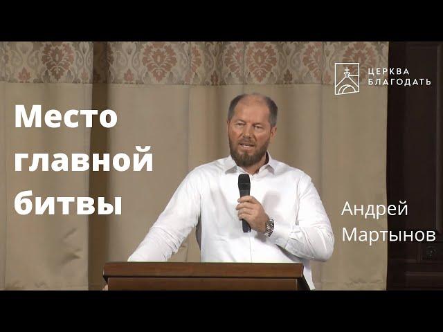 Место главной битвы - Андрей Мартынов, проповедь // 21.08.2022, церковь Благодать, Киев