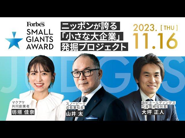 Forbes JAPAN SMALL GIANTS AWARD 2023-2024