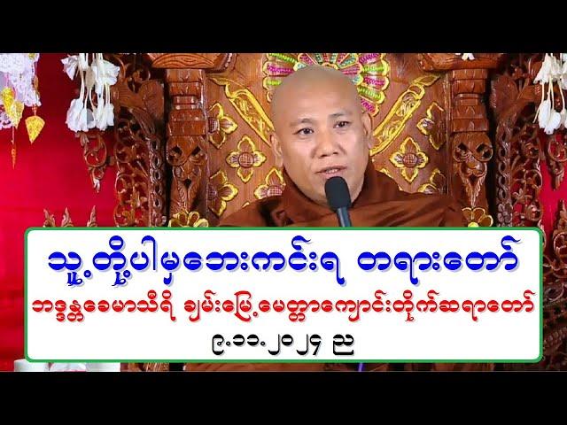 သူ႔တို႔ပါမွေဘးကင္းရ တရားေတာ္ ဘဒၵႏၲေခမာသီရိ ခ်မ္း‌ေျမ့ေမတၱာေက်ာင္းတိုက္ဆရာေတာ္ ၉.၁၁.၂၀၂၄ ည