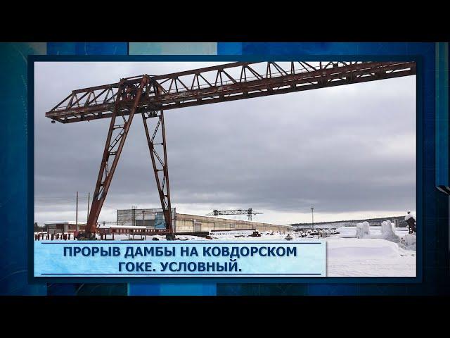 Прорыв дамбы на Ковдорском ГОКе  Условный