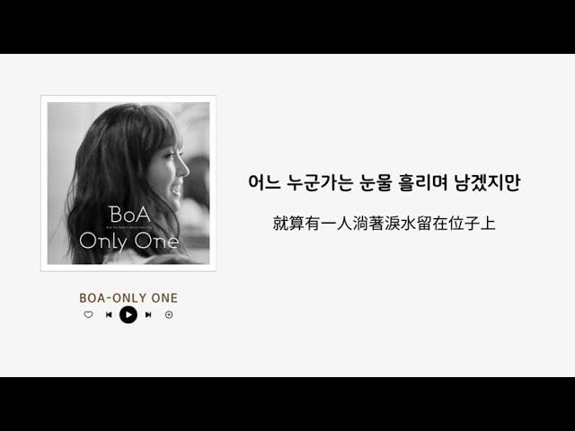 BoA-Only One [中字]