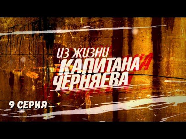 Из жизни капитана Черняева. 9 Серия. Криминальный Детектив