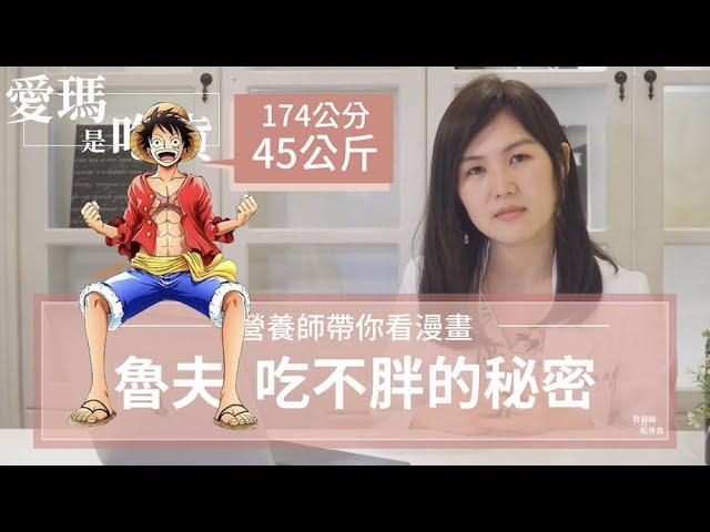 魯夫吃不胖的秘密？｜營養師帶你認識甲狀腺亢進問題