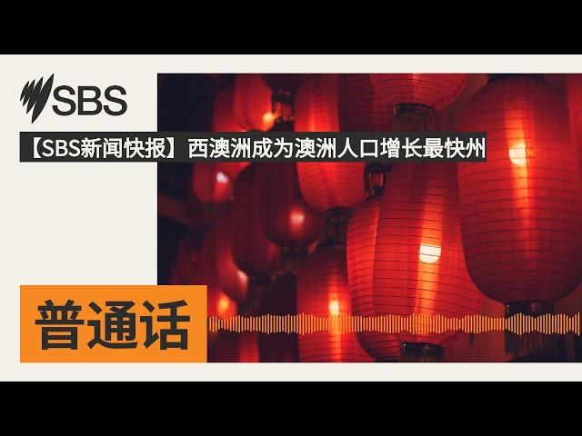 【SBS新闻快报】西澳洲成为澳洲人口增长最快州 | SBS Mandarin - SBS 普通话电台