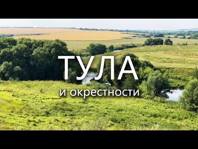 Тула и Тульская область глазами туриста за 3 дня