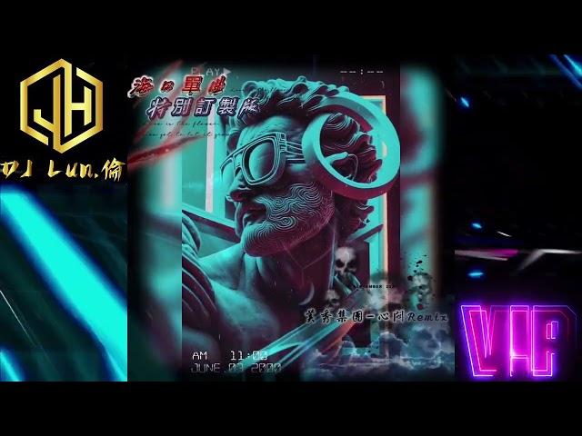 美秀集團 - 心悶 Remix 海口單曲DJ Lun 2024《特別訂製版》