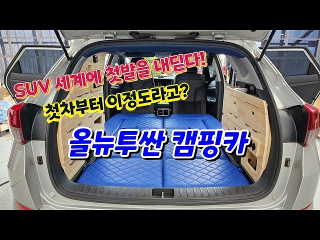 SUV 세계에 첫발을 내딛다! 첫차부터 이정도라고? 올뉴투싼 캠핑카~