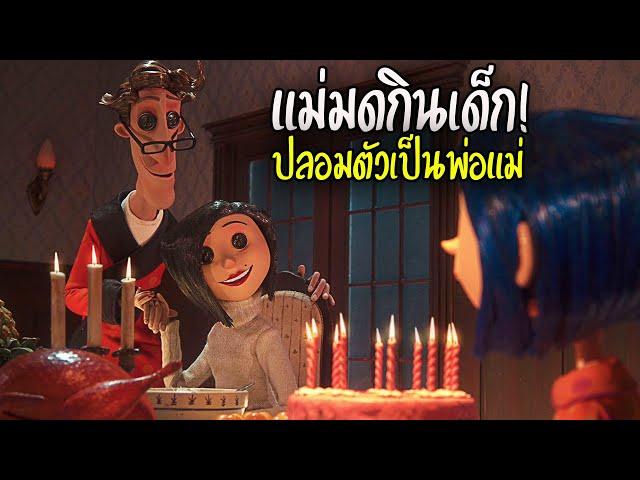 แม่มดปลอมตัวเพื่อกินเด็กหญิงน่าสงสาร!! - CORALINE [สปอย]