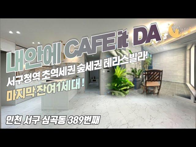 [#인천빌라매매]번호2-389)인천서구심곡동 숲세권테라스 잔여1세대! 서구청역 선호도높은지역 신축빌라현장![#심곡동빌라매매]